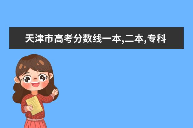 天津市高考分数线一本,二本,专科分数线 军校录取分数线,报考军校的流程怎么样的