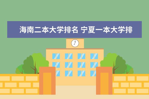 海南二本大学排名 宁夏一本大学排名