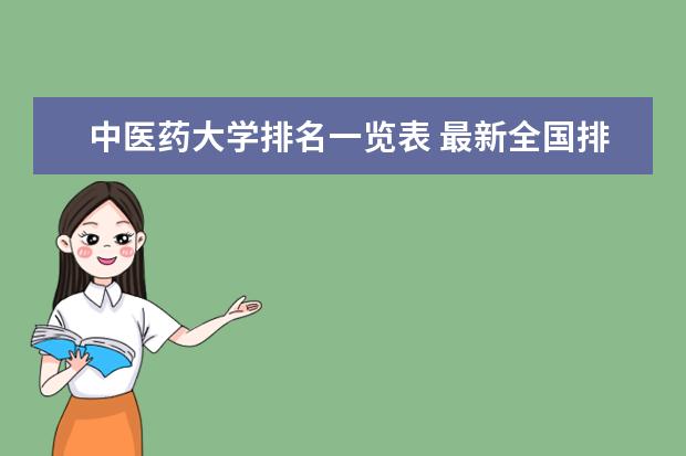 中医药大学排名一览表 最新全国排行榜
