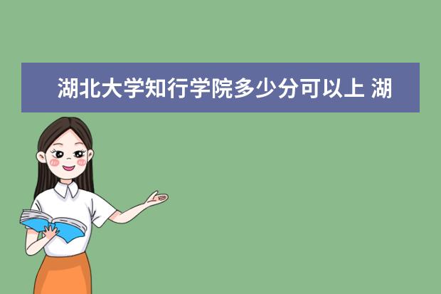 <a target="_blank" href="/xuexiao6767/" title="湖北大学知行学院">湖北大学知行学院</a>多少分可以上 <a target="_blank" href="/xuexiao6204/" title="湖南科技大学潇湘学院">湖南科技大学潇湘学院</a>简介