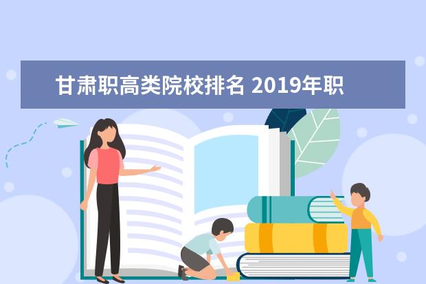 甘肃职高类院校排名 2019年职高甘肃医学院高考录取分数线