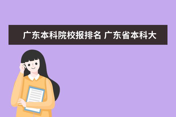 广东本科院校报排名 广东省本科大学排名