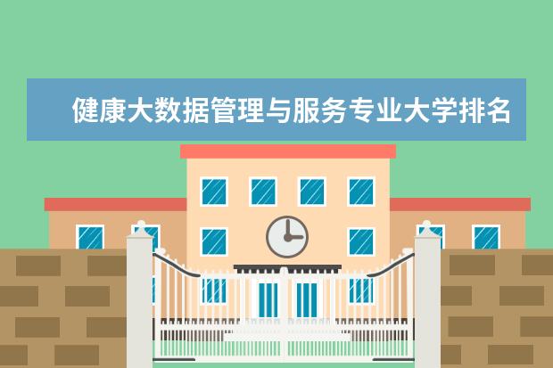 健康大数据管理与服务专业大学排名 医学检验技术专业大学排名