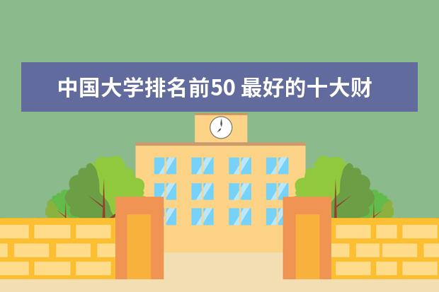 中国大学排名前50 最好的十大财经类院校