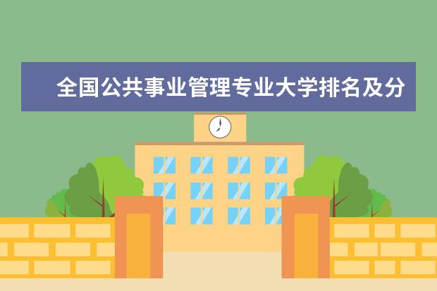 全国公共事业管理专业大学排名及分数线 水族科学与技术专业大学排行榜