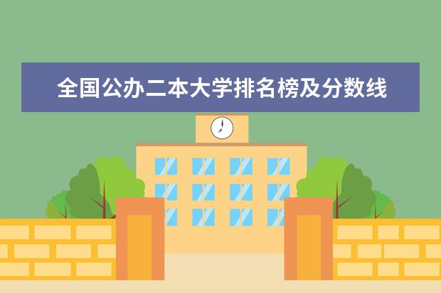 全国公办二本大学排名榜及分数线 山西一本大学排名及录取分数线