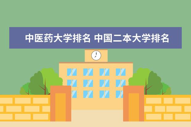 中医药大学排名 中国二本大学排名