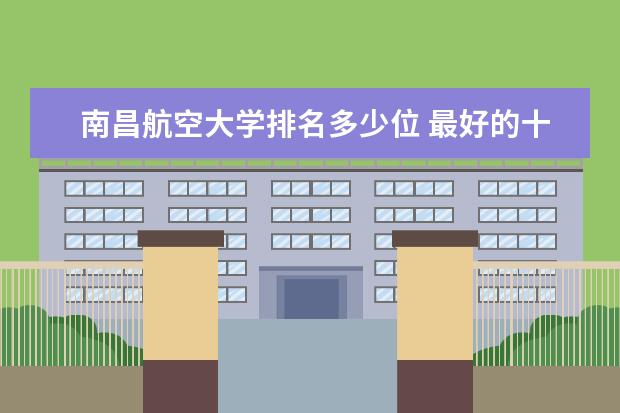 南昌航空大学排名多少位 最好的十大财经类院校