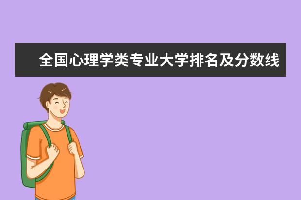 全国心理学类专业大学排名及分数线 全国医学影像学专业大学排名及分数线