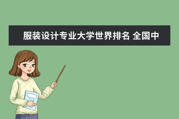 服装设计专业大学世界排名 全国中医学专业大学排名