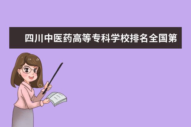 四川中医药高等专科学校排名全国第几 山东中医药高等专科学校排名全国第几
