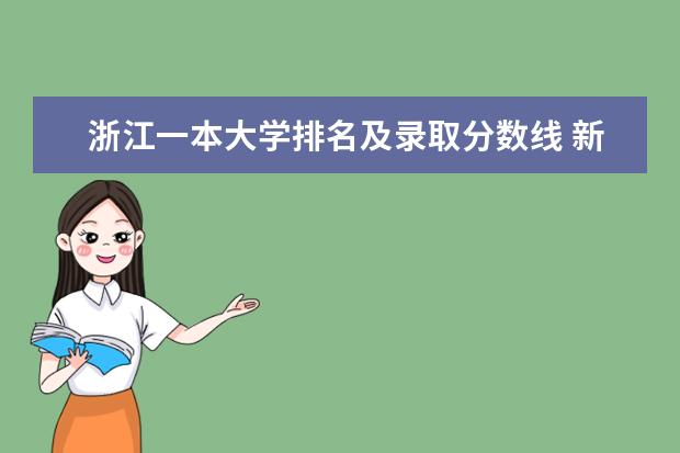 浙江一本大学排名及录取分数线 新疆二本大学排名及录取分数线