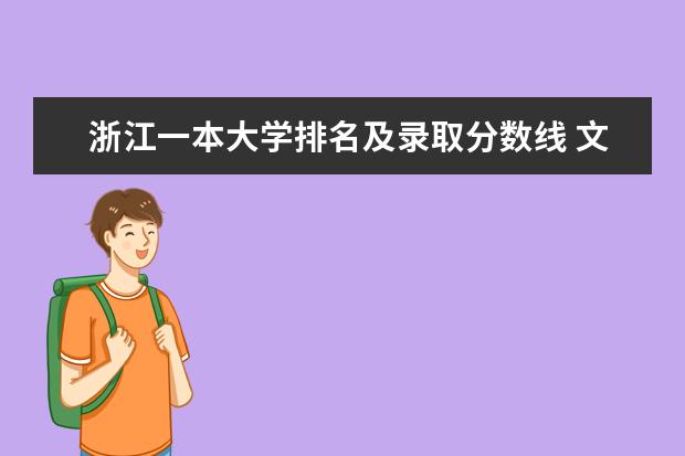 浙江一本大学排名及录取分数线 文科大学排名及分数线