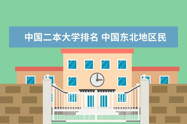 中国二本大学排名 中国东北地区民办大学排名