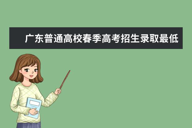 广东普通高校春季高考招生录取最低分数线公布 高考录取分数线汇总(31省市各批次分数线)