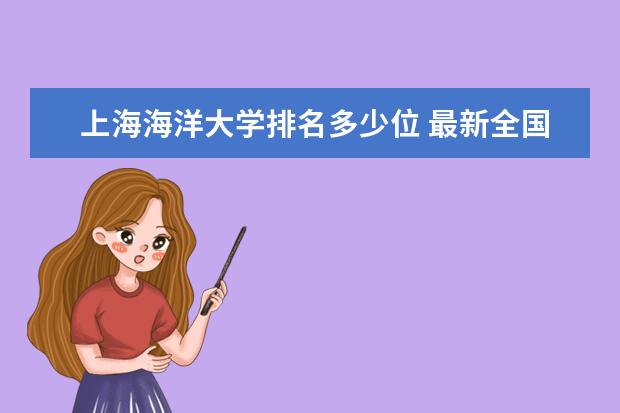 上海海洋大学排名多少位 最新全国排行榜