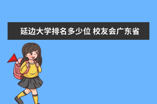 延边大学排名多少位 校友会广东省大学排名:中山大学排名第一