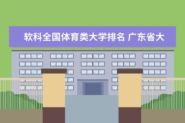 软科全国体育类大学排名 广东省大学排名