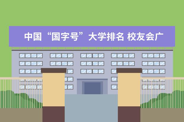 中国“国字号”大学排名 校友会广东省大学排名:中山大学排名第一
