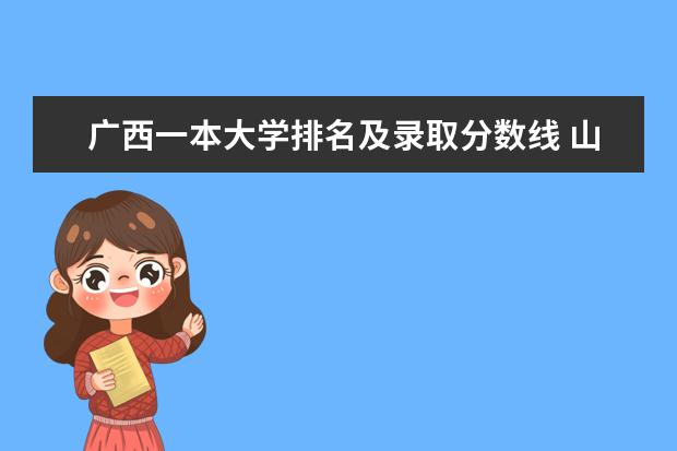 广西一本大学排名及录取分数线 山东一本大学排名及分数线