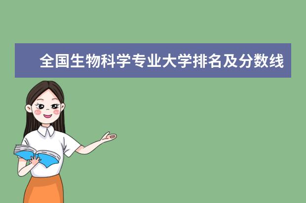全国生物科学专业大学排名及分数线 全国金融数学专业大学排名及分数线