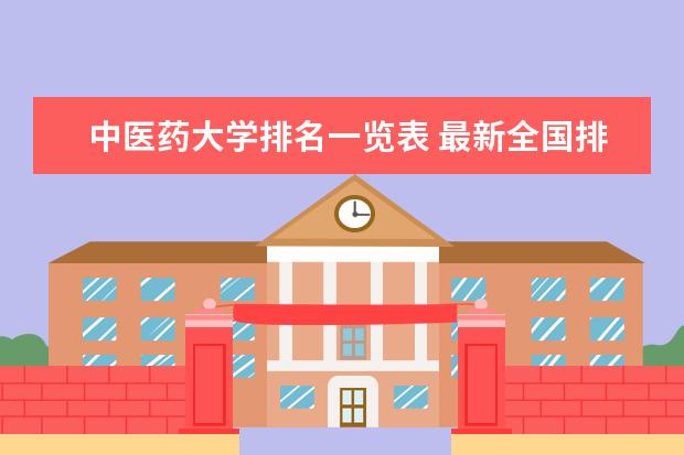 中医药大学排名一览表 最新全国排行榜