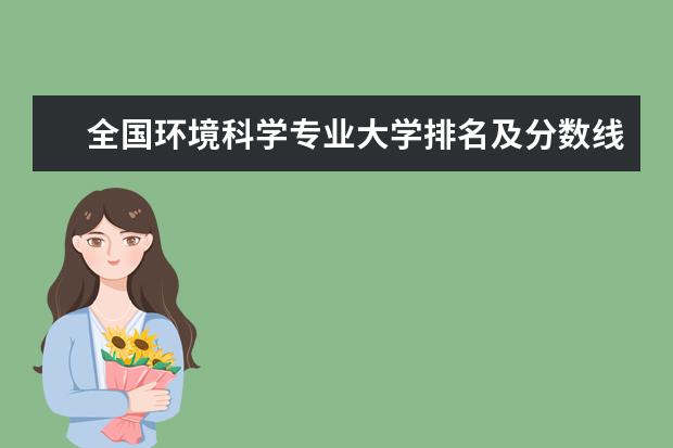 全国环境科学专业大学排名及分数线 全国地质工程专业大学排名及分数线