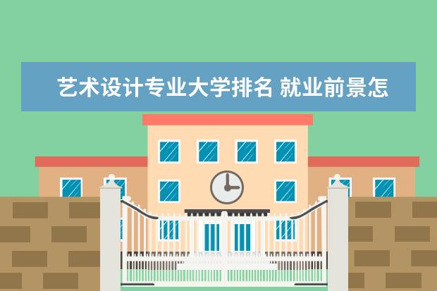 艺术设计专业大学排名 就业前景怎么样