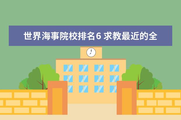 世界海事院校排名6 求教最近的全世界大学排名