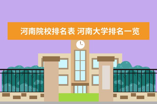 河南院校排名表 河南大学排名一览表