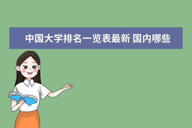 中国大学排名一览表最新 国内哪些大学有音乐学专业