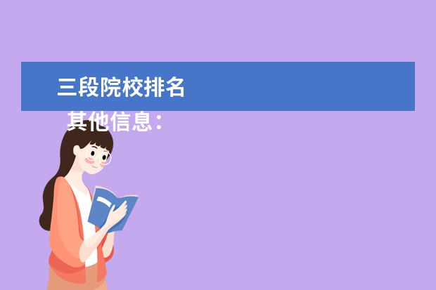 三段院校排名 
  其他信息：
  <br/>