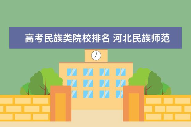 高考民族类院校排名 河北民族师范学院排名