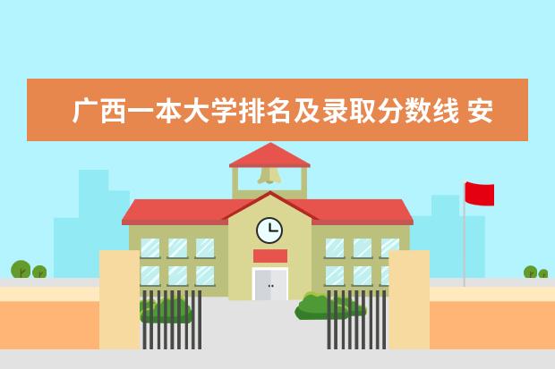 广西一本大学排名及录取分数线 安徽二本大学排名及录取分数线