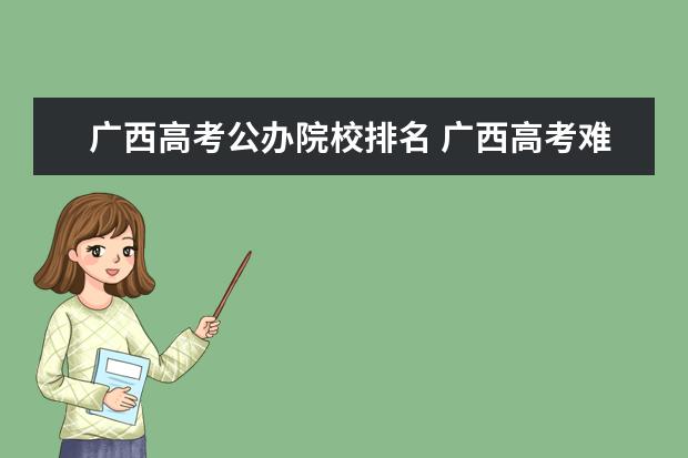 广西高考公办院校排名 广西高考难度全国排几位
