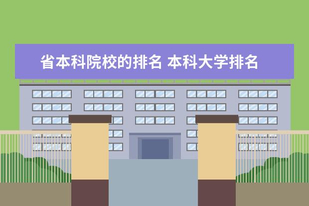 省本科院校的排名 本科大学排名