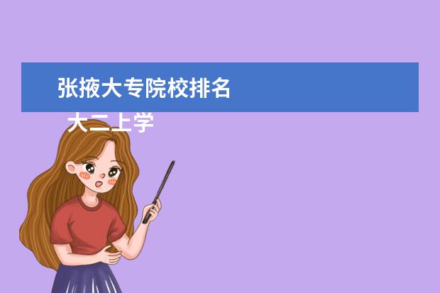 张掖大专院校排名 
  大二上学期个人总结范文1