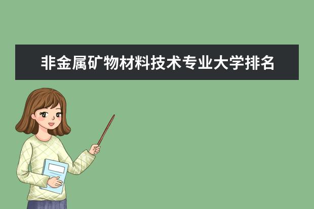 非金属矿物材料技术专业大学排名 全国社区矫正专业大学排行榜