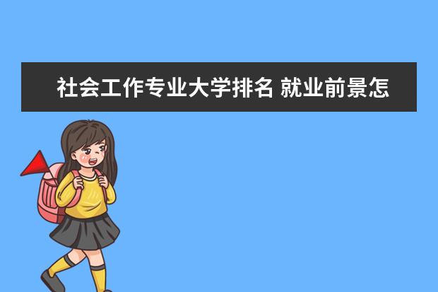 社会工作专业大学排名 就业前景怎么样