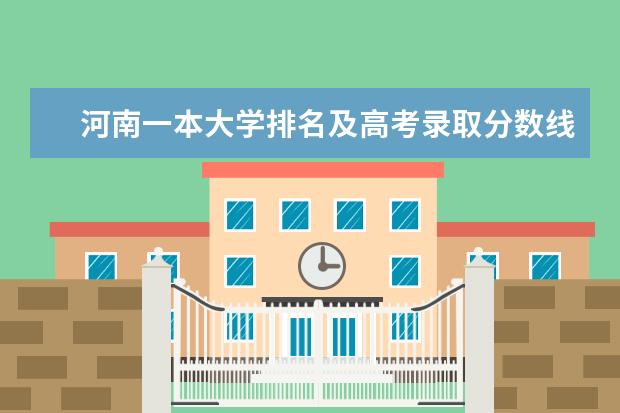 河南一本大学排名及高考录取分数线 吉林三本大学排名及分数线