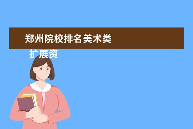 郑州院校排名美术类 
  扩展资料