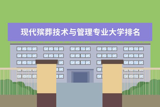 现代殡葬技术与管理专业大学排名 体育艺术表演专业大学排名