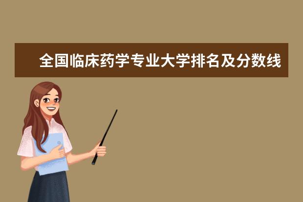 全国临床药学专业大学排名及分数线 全国城市轨道交通机电技术专业大学排名及分数线