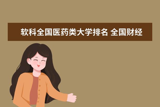 软科全国医药类大学排名 全国财经类大学排名一览表