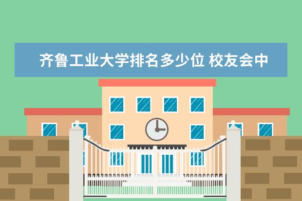 齐鲁工业大学排名多少位 校友会中国大学排名什么时间出来