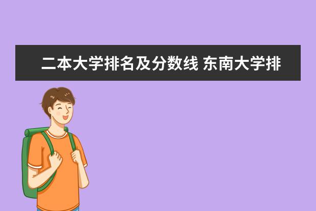 二本大学排名及分数线 东南大学排名最新排名全国第几