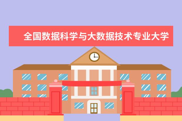 全国数据科学与大数据技术专业大学排名及分数线 全国金融数学专业大学排名及分数线