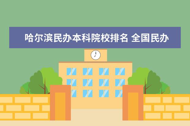 哈尔滨民办本科院校排名 全国民办大学排名2022最新排名榜