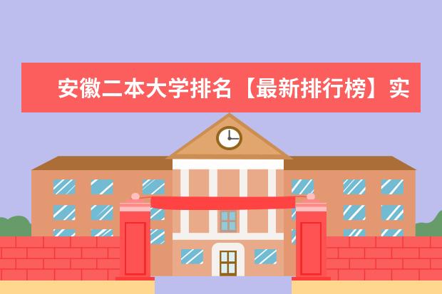 安徽二本大学排名【最新排行榜】实力强的院校有什么 哪些院校比较好