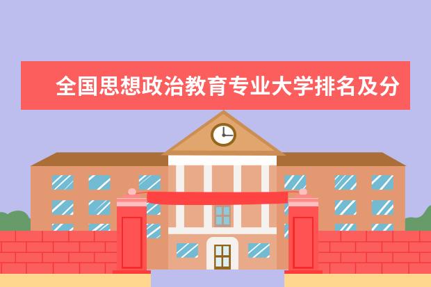 全国思想政治教育专业大学排名及分数线 全国社会学专业大学排名及分数线